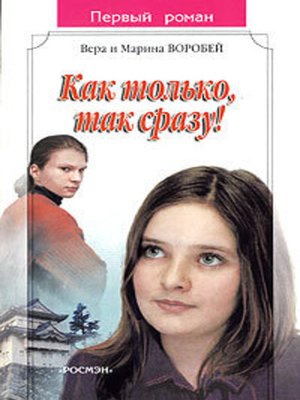 cover image of Как только, так сразу!